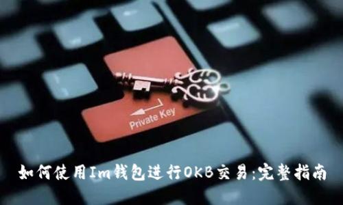 如何使用Im钱包进行OKB交易：完整指南