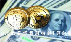 Tokenim 2.0能否下载到电脑？