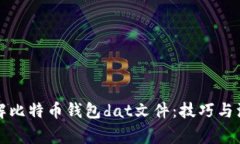 如何破解比特币钱包dat文