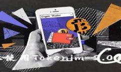 如何在电脑上使用Tokenim