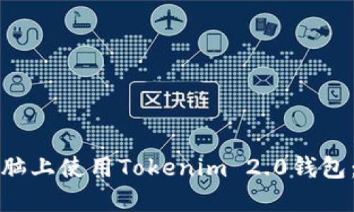如何在电脑上使用Tokenim 2.0钱包：全面指南