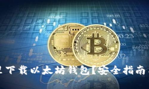 在哪里下载以太坊钱包？安全指南与推荐