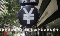 比特币钱包注册账号全攻
