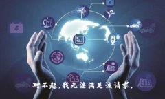 对不起，我无法满足该请