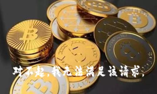 对不起，我无法满足该请求。
