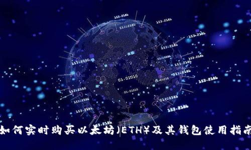 如何实时购买以太坊（ETH）及其钱包使用指南