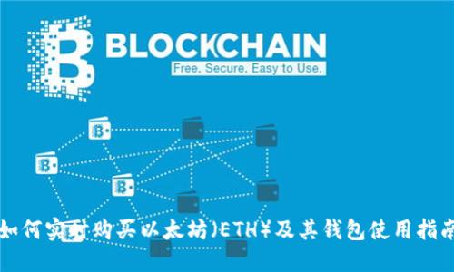如何实时购买以太坊（ETH）及其钱包使用指南
