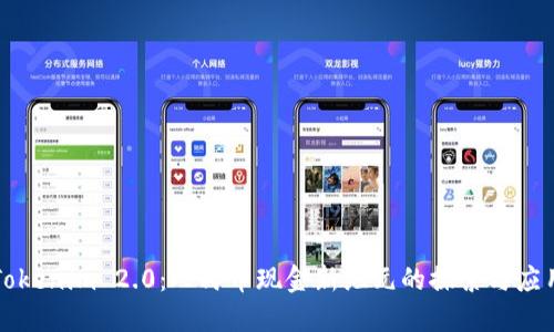Tokenim 2.0：人民币现金新纪元的探索与应用