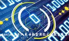Tokenim 2.0：人民币现金新纪