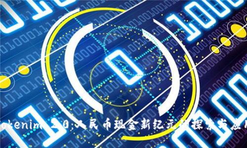 Tokenim 2.0：人民币现金新纪元的探索与应用