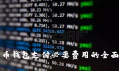 狗狗币钱包支付必要费用