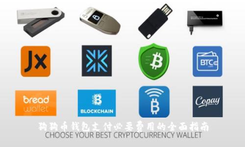 狗狗币钱包支付必要费用的全面指南