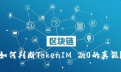 如何判断TokenIM 2.0的真假？