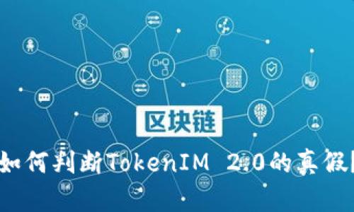 如何判断TokenIM 2.0的真假？