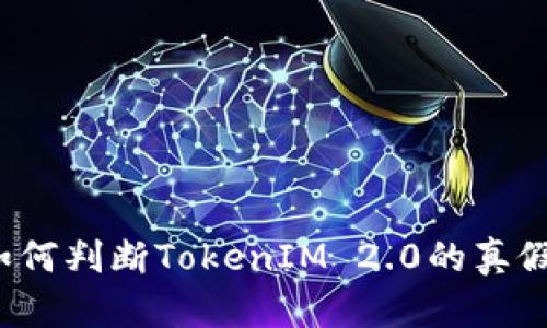 如何判断TokenIM 2.0的真假？