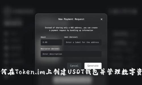 如何在Token.im上创建USDT钱包并管理数字资产