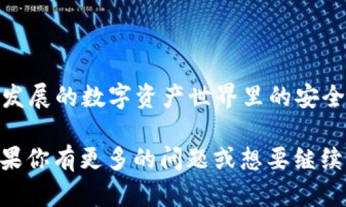   什么是Tokenim导入钱包？详细解析其意义和使用方法 / 

 guanjianci Tokenim, 导入钱包, 加密货币, 钱包安全, 用户指南 /guanjianci 

随着加密货币的普及和区块链技术的不断发展，越来越多的用户开始接触和使用加密货币钱包。Tokenim作为一种新兴的加密货币钱包，帮助用户管理和存储他们的数字资产。本文将详细解析“Tokenim导入钱包”的含义、使用方法及其重要性，并探讨相关的常见问题。

什么是Tokenim导入钱包
Tokenim导入钱包是指将用户原先在其他平台或钱包中的加密货币私钥或助记词导入到Tokenim钱包中，从而实现对这些资产的管理和存取。这一过程不仅是为了方便用户在Tokenim钱包中进行交易、发送和接收加密货币，也是为了利用Tokenim提供的各种功能，如资产管理、交易监控等。

在导入钱包之前，用户需要确保自己拥有对应的私钥或助记词。这些信息是访问用户加密资产的唯一凭证，因此必须安全存储。Tokenim支持多种主流加密货币，例如比特币、以太坊和ERC20代币等，用户可以通过导入功能在同一钱包中一站式管理多种数字资产。

如何导入Tokenim钱包
导入Tokenim钱包的过程相对简单，通常可以通过以下几步完成：

ol
listrong下载并安装Tokenim钱包：/strong首先，用户需要在官方网站或应用商店下载Tokenim钱包应用，并完成安装。/li

listrong创建新钱包或选择导入钱包：/strong打开应用后，用户可以选择创建一个新钱包或导入已有钱包。如果选择导入，需要点击相应的选项。/li

listrong输入私钥或助记词：/strong根据提示，用户需要输入要导入的账户的私钥或助记词。注意，这里需要仔细检查输入的信息准确无误。/li

listrong设置密码和安全设置：/strong完成导入后，用户通常需要为新钱包设置一个安全密码，并根据需要启用多重签名或指纹识别等安全选项。/li

listrong确认导入：/strong最后，确认所有信息无误后即可完成导入，用户就可以在Tokenim钱包中查看和管理导入的资产了。/li
/ol

Tokenim导入钱包的优势
使用Tokenim导入钱包有多个优点：

ul
listrong用户友好的界面：/strongTokenim提供了的用户界面，方便用户操作和管理资产。/li

listrong多种类型支持：/strongTokenim支持多个主流区块链，可以管理多种类型的加密货币，不需要用户在不同的钱包之间切换。/li

listrong安全性高：/strongTokenim致力于保护用户的资产安全，提供了多层次安全机制，包括私钥管理、密码加密和多重数字签名等。/li

listrong实时监控：/strong用户可以随时监控自己账户的交易状态和余额，方便进行决策和操作。/li

listrong社区支持：/strongTokenim背后有强大的开发和社区支持，用户在遇到问题时可以快速找到解决方案或获得帮助。/li
/ul

总的来说，Tokenim导入钱包为用户提供了一个集成化的解决方案，让他们可以更加轻松和安全地管理其数字资产。

常见问题解答

1. 导入Tokenim钱包时常见的错误有哪些？
导入Tokenim钱包是一个相对简单的过程，但在实际操作中，用户可能会遇到一些常见错误，这些错误可能导致无法成功导入钱包：

ul
listrong私钥或助记词输入错误：/strong这是最常见的问题之一，用户在输入私钥或助记词时常常会出现拼写错误或漏掉部分字符。确保完全准确是成功导入的前提。/li

listrong使用了错误的格式：/strong不同的钱包可能使用不同的私钥或助记词格式，用户在导入时必须确保所使用的格式与Tokenim之一致。/li

listrong未连接网络：/strong导入过程中需要网络连接，如果用户的网络不稳定，可能会导致导入失败。建议在网络良好的环境下进行操作。/li

listrong账户类型不支持：/strongTokenim钱包可能不支持某些特殊类型的加密资产，用户在导入资产之前需确认Tokenim支持的币种列表。/li
/ul

如果遇到错误，用户可以逐一确认以上问题，必要时重新尝试导入。

2. Tokenim钱包的安全性如何保障？
安全性是加密货币钱包的重中之重，Tokenim钱包通过多种方式保障用户资产的安全：

ul
listrong私钥管理：/strongTokenim钱包采用非托管架构，用户的私钥只保存在本地设备中，而不会上传至云端。这样避免了因网络安全漏洞导致资产被盗的风险。/li

listrong多重签名技术：/strong用户可以选择开启多重签名功能，确保在进行资产转账时需多方验证，提高安全性。/li

listrong强密码保护：/strongTokenim要求用户在创建和导入钱包时设置密码，并定期更换。这一措施能有效防止未授权访问。/li

listrong实时监控和警报：/strongTokenim钱包提供交易监控功能，用户可以实时查看账户状态，若发现异常交易可及时采取措施，例如冻结账户。/li
/ul

综合来看，Tokenim钱包在安全性上做了大量工作，用户只需遵循基本的使用规范即可减少风险。

3. 如何选择合适的钱包？
选择合适的加密货币钱包对于管理数字资产至关重要，以下是一些选择建议：

ul
listrong安全性：/strong钱包的安全性是第一要素，用户应选择提供多重安全保护的钱包，如Tokenim。要重视em私钥保护/em和密码设置。/li

listrong易用性：/strong钱包的用户体验和界面设计也十分重要，好的钱包应提供直观的操作流程和丰富的功能。使用Tokenim，用户能在多个功能中快速找到所需。/li

listrong支持的币种：/strong不同的钱包支持的加密资产会有所不同，用户应根据自己的持币情况选择支持所需资产的钱包。/li

listrong开发及社区支持：/strong选择有良好开发背景和社区支持的钱包，能保证在出现问题时获得快速的帮助。/li

listrong用户评价：/strong参考其他用户的评价与反馈，掌握该钱包的实际使用体验，能帮助用户做出明智的选择。/li
/ul

在选择加密货币钱包时，多方面考虑将帮助用户找到最适合自己的工具，更好地保护和管理自己的数字资产。

4. 使用Tokenim钱包时需要注意哪些事项？
尽管Tokenim钱包提供了许多便利和安全性，用户在使用时也需要注意以下事项，以确保资产的安全和管理的顺利：

ul
listrong妥善保管私钥和助记词：/strong无论使用何种钱包，私钥和助记词都是访问资产的唯一凭证，务必妥善保管，尽量不要将其存储在网络上或不安全的地方。/li

listrong定期备份：/strong用户应定期备份钱包，确保在设备丢失或损坏时能够恢复账户。这可以通过将助记词或私钥安全存储在多个地方实现。/li

listrong警惕钓鱼攻击：/strong在网络上操作时，用户应时刻保持警惕，避免点击可疑链接，防范钓鱼攻击或陷阱。/li

listrong定期更新应用：/strong确保Tokenim钱包保持最新版本，以便获取最新的安全补丁和功能更新。/li

listrong控制交易金额：/strong在进行交易时，用户应对每笔转账的金额保持警惕，避免因大额交易而造成难以挽回的损失。/li
/ul

总结来说，Tokenim钱包为用户提供了极大的便利和安全保障，但用户在使用过程中仍需保持警惕和谨慎，以确保自己在这个不断发展的数字资产世界里的安全。

通过以上的详细解析，相信用户对“Tokenim导入钱包”的含义和使用方法有了更深入的理解，并能在实际操作中更加得心应手。如果你有更多的问题或想要继续了解相关内容，请随时与我们联系。