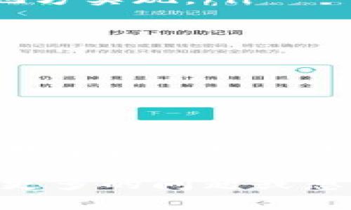   什么是Tokenim导入钱包？详细解析其意义和使用方法 / 

 guanjianci Tokenim, 导入钱包, 加密货币, 钱包安全, 用户指南 /guanjianci 

随着加密货币的普及和区块链技术的不断发展，越来越多的用户开始接触和使用加密货币钱包。Tokenim作为一种新兴的加密货币钱包，帮助用户管理和存储他们的数字资产。本文将详细解析“Tokenim导入钱包”的含义、使用方法及其重要性，并探讨相关的常见问题。

什么是Tokenim导入钱包
Tokenim导入钱包是指将用户原先在其他平台或钱包中的加密货币私钥或助记词导入到Tokenim钱包中，从而实现对这些资产的管理和存取。这一过程不仅是为了方便用户在Tokenim钱包中进行交易、发送和接收加密货币，也是为了利用Tokenim提供的各种功能，如资产管理、交易监控等。

在导入钱包之前，用户需要确保自己拥有对应的私钥或助记词。这些信息是访问用户加密资产的唯一凭证，因此必须安全存储。Tokenim支持多种主流加密货币，例如比特币、以太坊和ERC20代币等，用户可以通过导入功能在同一钱包中一站式管理多种数字资产。

如何导入Tokenim钱包
导入Tokenim钱包的过程相对简单，通常可以通过以下几步完成：

ol
listrong下载并安装Tokenim钱包：/strong首先，用户需要在官方网站或应用商店下载Tokenim钱包应用，并完成安装。/li

listrong创建新钱包或选择导入钱包：/strong打开应用后，用户可以选择创建一个新钱包或导入已有钱包。如果选择导入，需要点击相应的选项。/li

listrong输入私钥或助记词：/strong根据提示，用户需要输入要导入的账户的私钥或助记词。注意，这里需要仔细检查输入的信息准确无误。/li

listrong设置密码和安全设置：/strong完成导入后，用户通常需要为新钱包设置一个安全密码，并根据需要启用多重签名或指纹识别等安全选项。/li

listrong确认导入：/strong最后，确认所有信息无误后即可完成导入，用户就可以在Tokenim钱包中查看和管理导入的资产了。/li
/ol

Tokenim导入钱包的优势
使用Tokenim导入钱包有多个优点：

ul
listrong用户友好的界面：/strongTokenim提供了的用户界面，方便用户操作和管理资产。/li

listrong多种类型支持：/strongTokenim支持多个主流区块链，可以管理多种类型的加密货币，不需要用户在不同的钱包之间切换。/li

listrong安全性高：/strongTokenim致力于保护用户的资产安全，提供了多层次安全机制，包括私钥管理、密码加密和多重数字签名等。/li

listrong实时监控：/strong用户可以随时监控自己账户的交易状态和余额，方便进行决策和操作。/li

listrong社区支持：/strongTokenim背后有强大的开发和社区支持，用户在遇到问题时可以快速找到解决方案或获得帮助。/li
/ul

总的来说，Tokenim导入钱包为用户提供了一个集成化的解决方案，让他们可以更加轻松和安全地管理其数字资产。

常见问题解答

1. 导入Tokenim钱包时常见的错误有哪些？
导入Tokenim钱包是一个相对简单的过程，但在实际操作中，用户可能会遇到一些常见错误，这些错误可能导致无法成功导入钱包：

ul
listrong私钥或助记词输入错误：/strong这是最常见的问题之一，用户在输入私钥或助记词时常常会出现拼写错误或漏掉部分字符。确保完全准确是成功导入的前提。/li

listrong使用了错误的格式：/strong不同的钱包可能使用不同的私钥或助记词格式，用户在导入时必须确保所使用的格式与Tokenim之一致。/li

listrong未连接网络：/strong导入过程中需要网络连接，如果用户的网络不稳定，可能会导致导入失败。建议在网络良好的环境下进行操作。/li

listrong账户类型不支持：/strongTokenim钱包可能不支持某些特殊类型的加密资产，用户在导入资产之前需确认Tokenim支持的币种列表。/li
/ul

如果遇到错误，用户可以逐一确认以上问题，必要时重新尝试导入。

2. Tokenim钱包的安全性如何保障？
安全性是加密货币钱包的重中之重，Tokenim钱包通过多种方式保障用户资产的安全：

ul
listrong私钥管理：/strongTokenim钱包采用非托管架构，用户的私钥只保存在本地设备中，而不会上传至云端。这样避免了因网络安全漏洞导致资产被盗的风险。/li

listrong多重签名技术：/strong用户可以选择开启多重签名功能，确保在进行资产转账时需多方验证，提高安全性。/li

listrong强密码保护：/strongTokenim要求用户在创建和导入钱包时设置密码，并定期更换。这一措施能有效防止未授权访问。/li

listrong实时监控和警报：/strongTokenim钱包提供交易监控功能，用户可以实时查看账户状态，若发现异常交易可及时采取措施，例如冻结账户。/li
/ul

综合来看，Tokenim钱包在安全性上做了大量工作，用户只需遵循基本的使用规范即可减少风险。

3. 如何选择合适的钱包？
选择合适的加密货币钱包对于管理数字资产至关重要，以下是一些选择建议：

ul
listrong安全性：/strong钱包的安全性是第一要素，用户应选择提供多重安全保护的钱包，如Tokenim。要重视em私钥保护/em和密码设置。/li

listrong易用性：/strong钱包的用户体验和界面设计也十分重要，好的钱包应提供直观的操作流程和丰富的功能。使用Tokenim，用户能在多个功能中快速找到所需。/li

listrong支持的币种：/strong不同的钱包支持的加密资产会有所不同，用户应根据自己的持币情况选择支持所需资产的钱包。/li

listrong开发及社区支持：/strong选择有良好开发背景和社区支持的钱包，能保证在出现问题时获得快速的帮助。/li

listrong用户评价：/strong参考其他用户的评价与反馈，掌握该钱包的实际使用体验，能帮助用户做出明智的选择。/li
/ul

在选择加密货币钱包时，多方面考虑将帮助用户找到最适合自己的工具，更好地保护和管理自己的数字资产。

4. 使用Tokenim钱包时需要注意哪些事项？
尽管Tokenim钱包提供了许多便利和安全性，用户在使用时也需要注意以下事项，以确保资产的安全和管理的顺利：

ul
listrong妥善保管私钥和助记词：/strong无论使用何种钱包，私钥和助记词都是访问资产的唯一凭证，务必妥善保管，尽量不要将其存储在网络上或不安全的地方。/li

listrong定期备份：/strong用户应定期备份钱包，确保在设备丢失或损坏时能够恢复账户。这可以通过将助记词或私钥安全存储在多个地方实现。/li

listrong警惕钓鱼攻击：/strong在网络上操作时，用户应时刻保持警惕，避免点击可疑链接，防范钓鱼攻击或陷阱。/li

listrong定期更新应用：/strong确保Tokenim钱包保持最新版本，以便获取最新的安全补丁和功能更新。/li

listrong控制交易金额：/strong在进行交易时，用户应对每笔转账的金额保持警惕，避免因大额交易而造成难以挽回的损失。/li
/ul

总结来说，Tokenim钱包为用户提供了极大的便利和安全保障，但用户在使用过程中仍需保持警惕和谨慎，以确保自己在这个不断发展的数字资产世界里的安全。

通过以上的详细解析，相信用户对“Tokenim导入钱包”的含义和使用方法有了更深入的理解，并能在实际操作中更加得心应手。如果你有更多的问题或想要继续了解相关内容，请随时与我们联系。