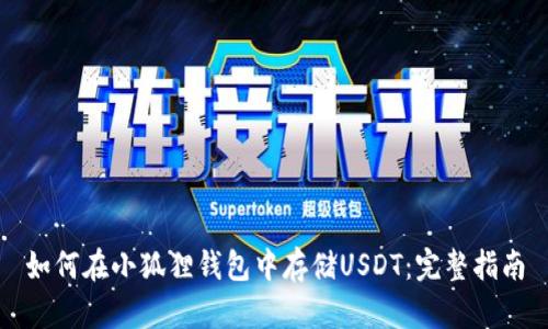 如何在小狐狸钱包中存储USDT：完整指南