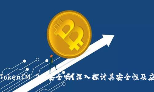 联网的TokenIM 2.0安全吗？深入探讨其安全性及应用前景