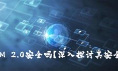 联网的TokenIM 2.0安全吗？深