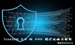 TokenIM 2.0 的 DMD 挖矿攻略与