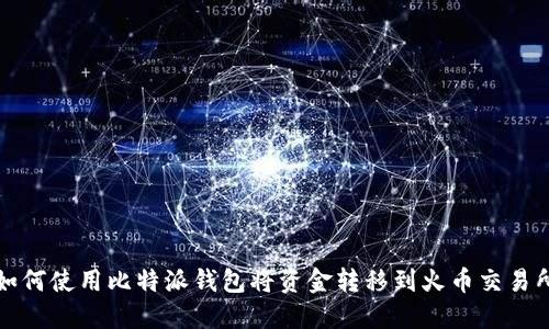 如何使用比特派钱包将资金转移到火币交易所