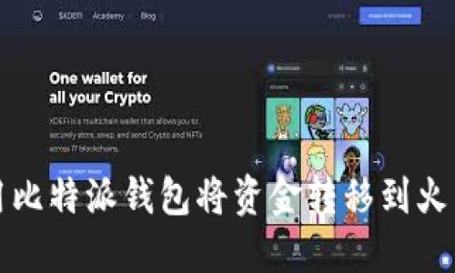 如何使用比特派钱包将资金转移到火币交易所