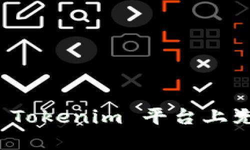 : 如何在 Tokenim 平台上充值 USDT