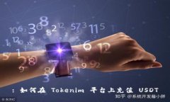: 如何在 Tokenim 平台上充值