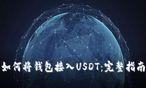 如何将钱包接入USDT：完整指南