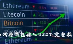 如何将钱包接入USDT：完整