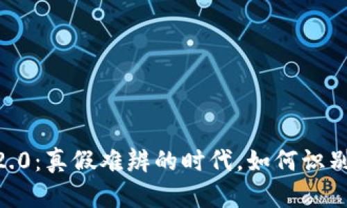 Tokenim 2.0：真假难辨的时代，如何识别虚假项目？