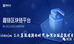 Tokenim 2.0：真假难辨的时代