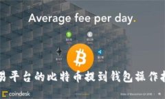 欧易平台的比特币提到钱