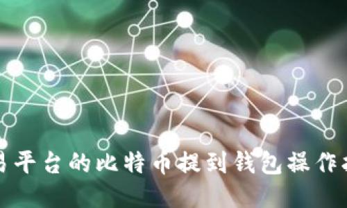 欧易平台的比特币提到钱包操作指南