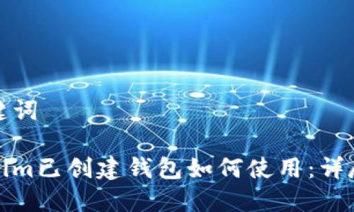 和关键词

Tokenim已创建钱包如何使用：详尽指南