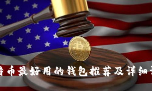 比特币最好用的钱包推荐及详细评测