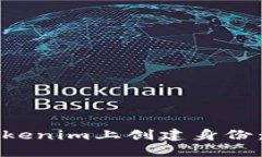 如何在Tokenim上创建身份：