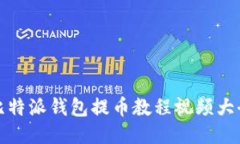 比特派钱包提币教程视频