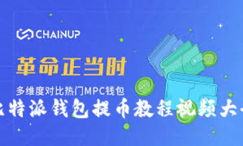 比特派钱包提币教程视频大全
