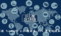 如何将 TokenIM 2.0 转移至