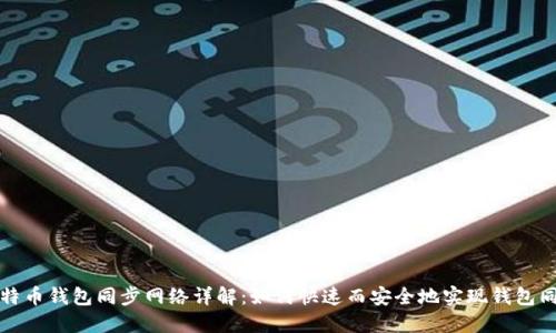 比特币钱包同步网络详解：如何快速而安全地实现钱包同步