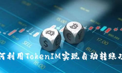 如何利用TokenIM实现自动转账功能