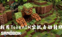如何利用TokenIM实现自动转