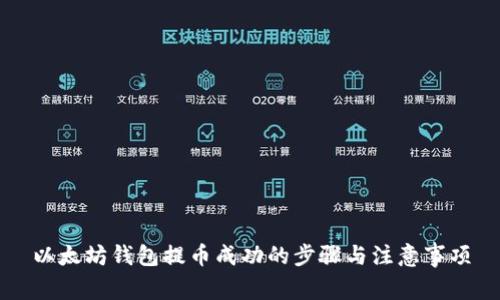 以太坊钱包提币成功的步骤与注意事项