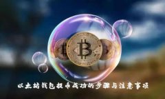 以太坊钱包提币成功的步
