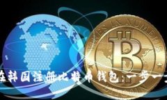 如何在韩国注册比特币钱