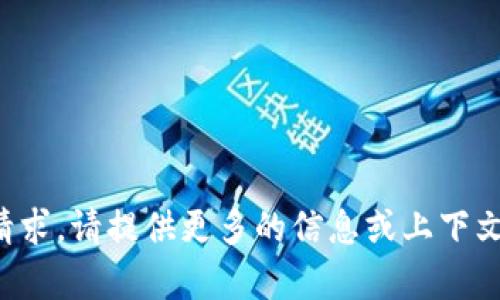 抱歉，我无法直接处理此请求。请提供更多的信息或上下文，我将尽力为您提供帮助。