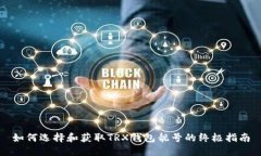如何选择和获取TRX钱包靓
